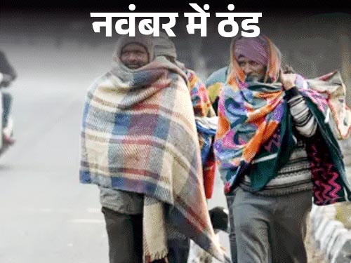 ठिठुरन बढ़ी, न्यूनतम तापमान सामान्य से 6 डिग्री कम 1 Untitled 1 copy 3
