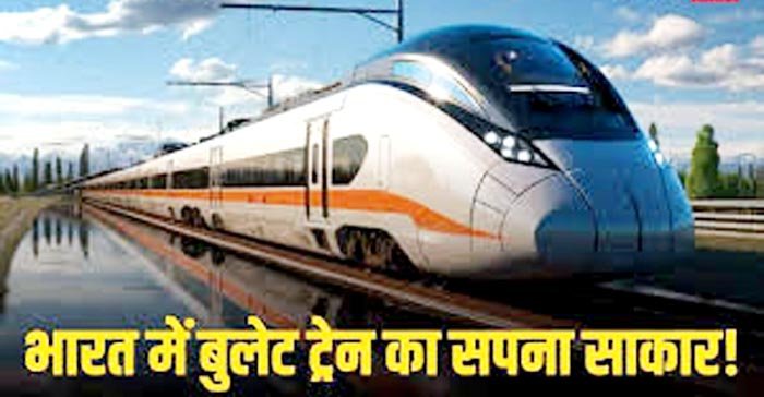 भारत की पहली बुलेट ट्रेन,सूरत से मुंबई का सफर अब सिर्फ 2 घंटे में 1 Untitled 12 copy