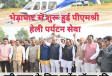 गुरुवार से भेड़ाघाट से शुरू हुई पीएमश्री हेली पर्यटन सेवा, 11 WhatsApp Image 2025 11 20 at 2.07.36 PM