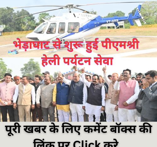 गुरुवार से भेड़ाघाट से शुरू हुई पीएमश्री हेली पर्यटन सेवा, 1 WhatsApp Image 2025 11 20 at 2.07.36 PM
