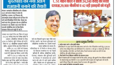 मंत्रिपरिषद के बड़े निर्णय, मोहन यादव सरकार का ‘मेक इन बुंदेलखंड’ मिशन, बुंदेलखंड को नया उद्योग राजधानी बनाने की तैयारी! 7 01 12