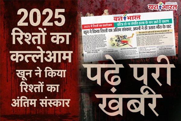 2025 में रिश्तों का कत्लेआम: खून ने किया रिश्तों का अंतिम संस्कार, भरोसे की डोर टूटी तो अपनों ने ही उतारा मौत की नींद 1 02 5