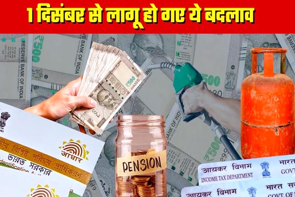 आधार, LPG, पेंशन, बैंकिंग.. आज से लागू हो गए ये 7 बड़े बदलाव, आपकी जेब पर पड़ेगा सीधा असर 1 02