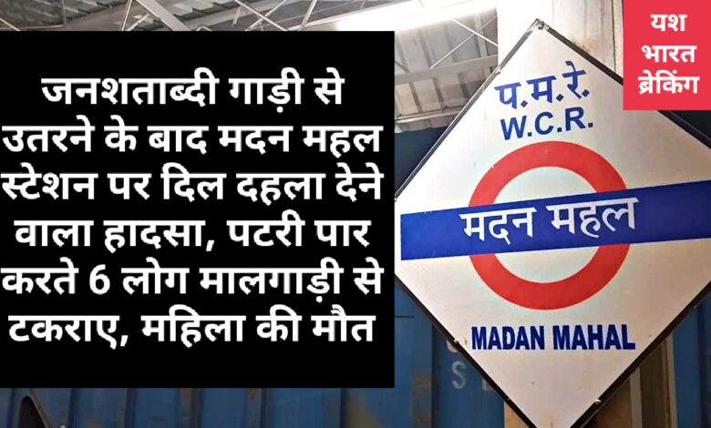 जनशताब्दी गाड़ी से उतरने के बाद मदन महल स्टेशन पर दिल दहला देने वाला हादसा, पटरी पार करते 6 लोग मालगाड़ी से टकराए, एक महिला की मौत — स्टेशन पर कोहराम 1 IMG 20251207 010601