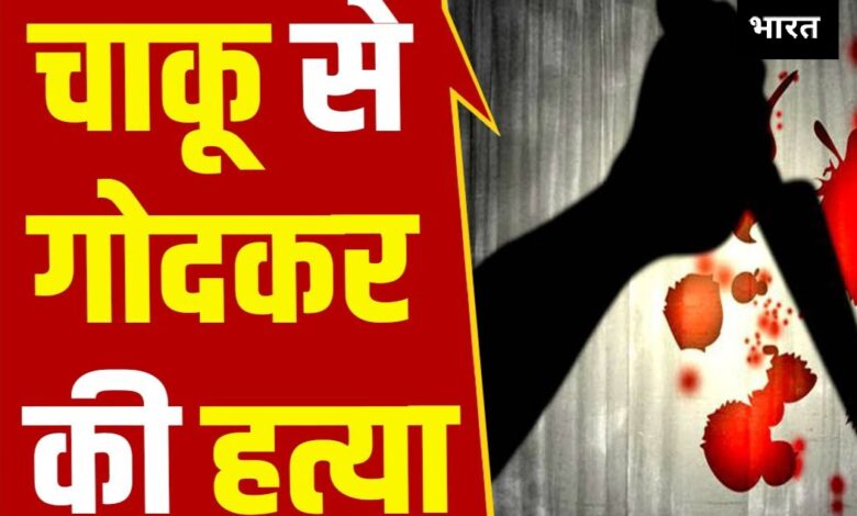 चाकूबाजी की सनसनीखेज वारदात: मामूली विवाद में युवक की हत्या, तीन आरोपी फरार 1 IMG 20251207 234910