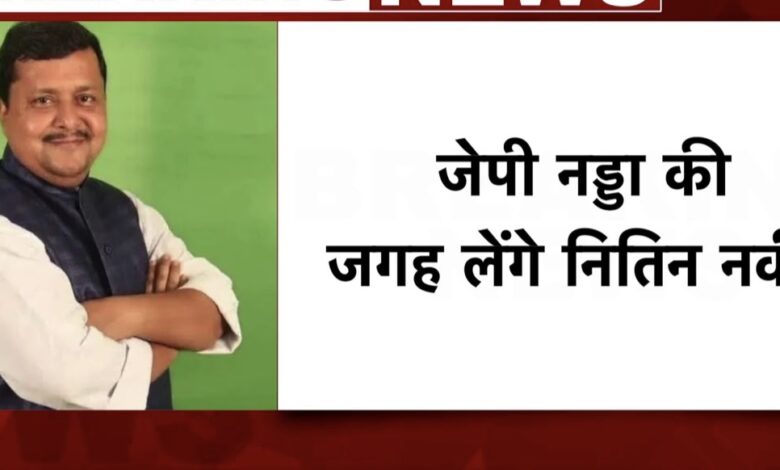 नितिन नबीन बने भाजपा के राष्ट्रीय कार्यकारी अध्यक्ष, जेपी नड्डा की जगह संभाली कमान 1 IMG 20251214 205237