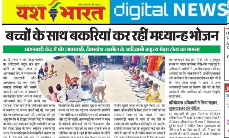 यश भारत की खबर का असर : सेहरा टोला आंगनवाड़ी केन्द्र में भोजन वितरण में लापरवाही पर कलेक्टर ने परियोजना अधिकारी को थमाया नोटिस, सुपरवाइजर के विरुद्ध होगी विभागीय जांच 1 IMG 20251214 221639