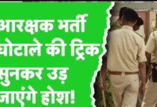 आरक्षक भर्ती परीक्षा में ऐसे हुआ फर्जीवाड़ा : दो मुन्ना भाई दे रहे थे परीक्षा, कोर्ट ने सुनाई सजा 5 Screenshot 20251206 084952.Gallery