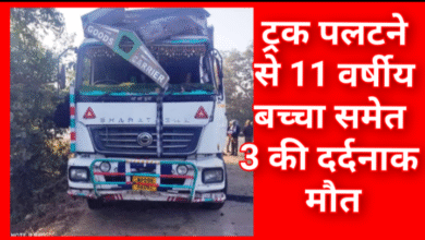 भीषण सड़क हादसा : ट्रक पलटने से 11 वर्षीय बच्चा समेत तीन की दर्दनाक मौत, एक घायल, बाईपास पर ट्रक ओवरटेक करते समय हुआ हादसा; ड्राइवर फरार 6 Screenshot 20251207 203441.Gallery