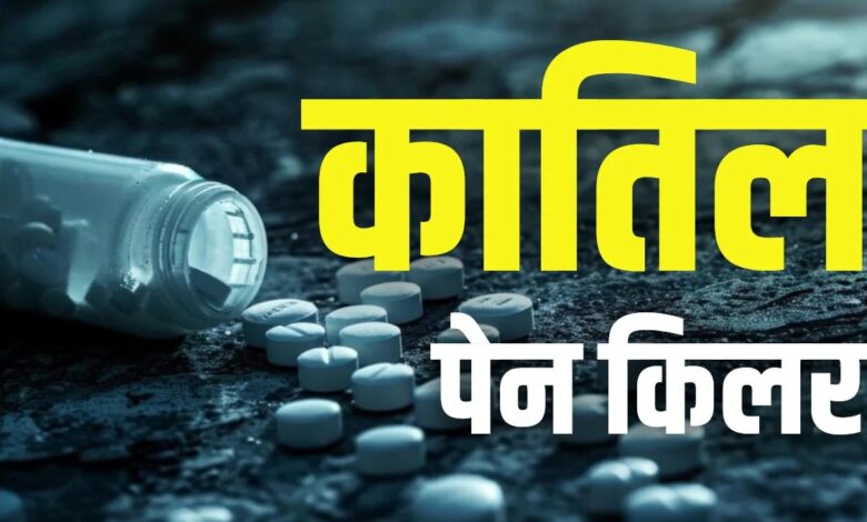 पेन किलर नाइमेसुलाइड पर सरकार की सख्त रोक,लीवर–किडनी डैमेज का बड़ा खतरा 1 Untitled 1 copy 6