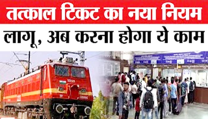 यात्रीगण कृपया ध्यान दें…..बदल गया काउंटर से तत्काल टिकट लेने का नियम 1 Untitled 5 copy 2