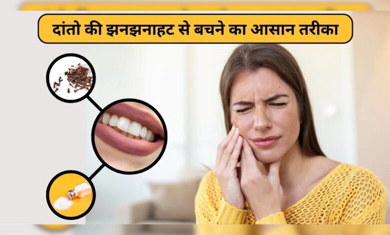 दांतों में तेज झनझनाहट और दर्द से रहते हैं परेशान? घर बैठे पाएं तुरंत आराम 1 Untitled 9 copy 2