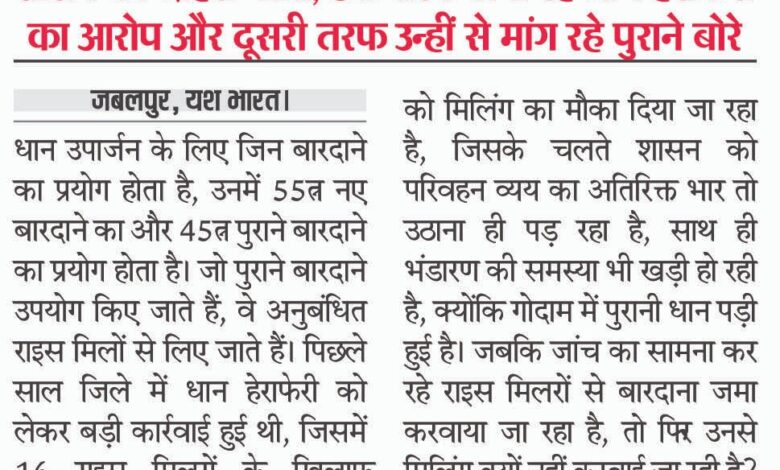 जिनसे नहीं कराना मिलिंग, उनसे ही ले रहे बारदाना 1 WhatsApp Image 2025 12 05 at 13.42.31