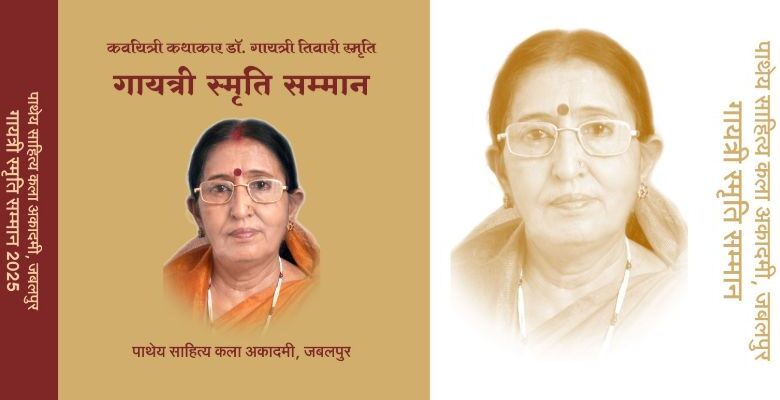 जबलपुर में गायत्री स्मृति सम्मान समारोह का आयोजन 1 WhatsApp Image 2025 12 25 at 1.00.45 PM