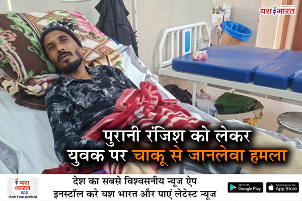 पुरानी रंजिश को लेकर युवक पर चाकू से जानलेवा हमला, आरोपी फरार 1 01 17