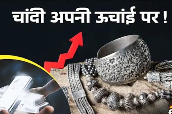 चांदी की चमक ने तोड़ा हर रिकॉर्ड, पहली बार 3 लाख रुपये के पार पहुंचा भाव 1 02 20