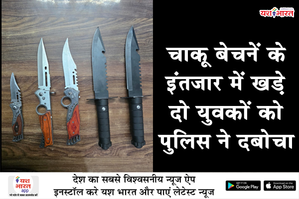 चाकू बेचनें के इंतजार में खडे़ दो युवकों को पुलिस ने दबोचा, थैला में मिली 5 चाकू जप्त पनागर पुलिस की कार्रवाई 1 03 13