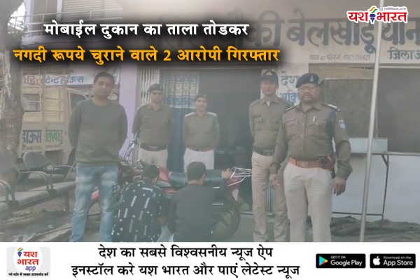 मोबाईल दुकान का ताला तोडकर नगदी रूपये चुराने वाले 2 आरोपी गिरफ्तार 1 03 5