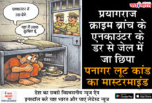 प्रयागराज क्राइम ब्रांच के एनकाउंटर के डर से जेल में जा छिपा पनागर लूट कांड का मास्टरमाइंड,रडार पर आते ही प्रतापगढ़ पहुंचकर किया सरेंडर 10 06 8