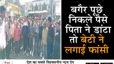 बगैर पूछे निकले पैसे, पिता ने डांटा तो बेटी ने लगाई फांसी 7 07 9