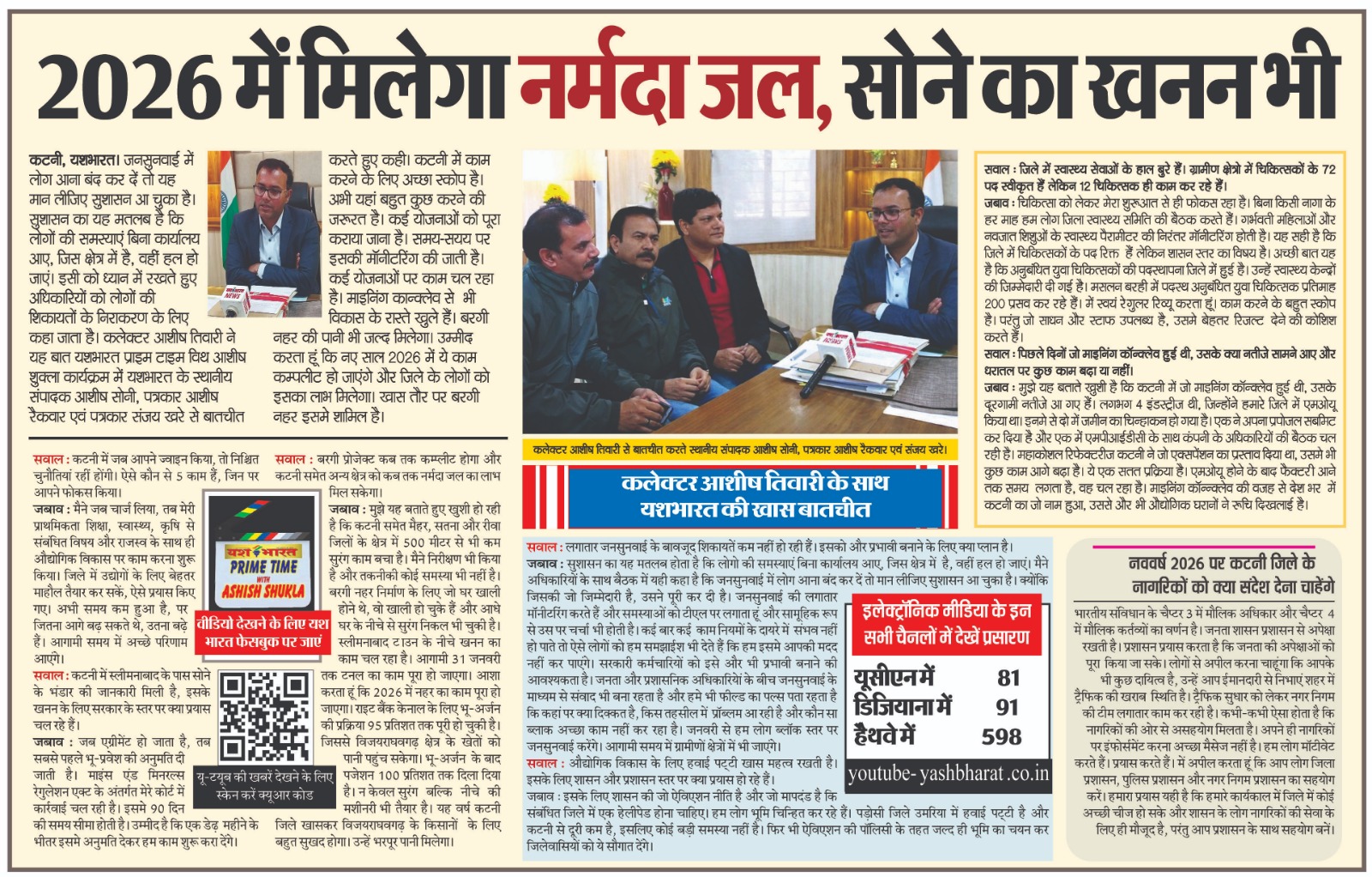 विशेष : 2026 में मिलेगा नर्मदा जल, सोने का खनन भी, कलेक्टर आशीष तिवारी की यशभारत के साथ खास बातचीत 4 IMG 20260101 WA1251