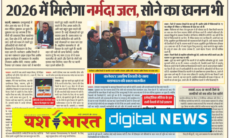 विशेष : 2026 में मिलेगा नर्मदा जल, सोने का खनन भी, कलेक्टर आशीष तिवारी की यशभारत के साथ खास बातचीत 1 IMG 20260101 130827