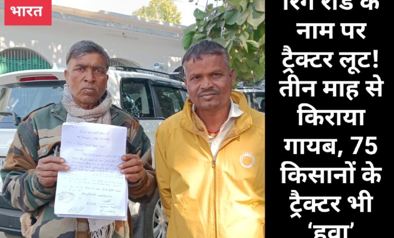 रिंग रोड के नाम पर ट्रैक्टर लूट! तीन माह से किराया गायब, 75 किसानों के ट्रैक्टर भी ‘हवा’ 1 IMG 20260113 235556