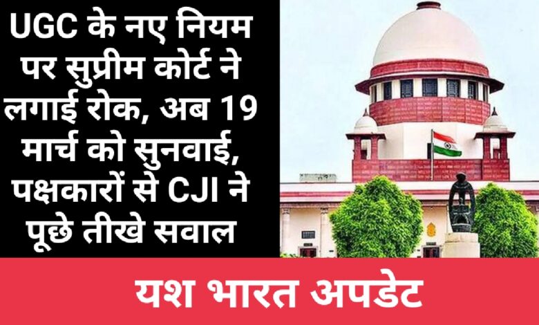 UGC के नए नियम पर सुप्रीम कोर्ट ने लगाई रोक, अब 19 मार्च को सुनवाई, पक्षकारों से CJI ने पूछे तीखे सवाल 1 IMG 20260129 135847