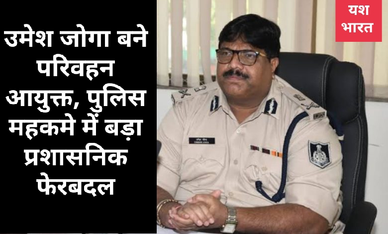 उमेश जोगा बने परिवहन आयुक्त, पुलिस महकमे में बड़ा प्रशासनिक फेरबदल 1 IMG 20260129 150055