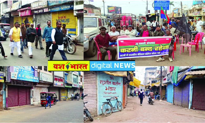 आंशिक बंद रहा शहर, मिला-जुला असर, पीपीपी मॉडल का विरोध, सरकारी मेडिकल कॉलेज की मांग, हर वर्ग का मिला समर्थन 1 Page 1