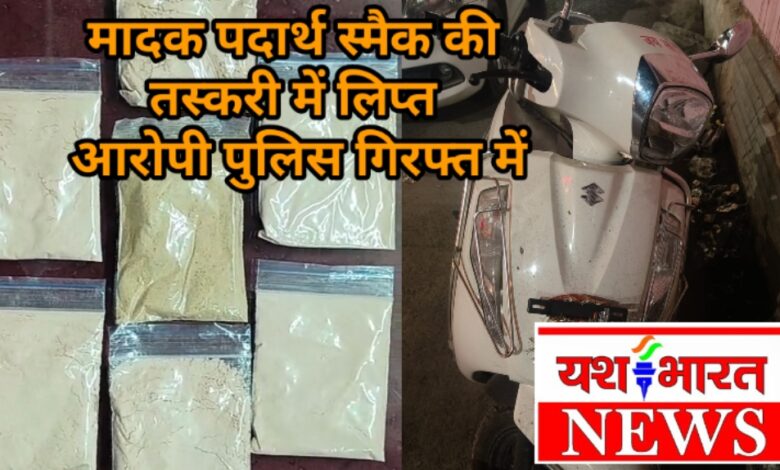 क्राईम ब्रांच एवं थाना माढोताल पुलिस की कार्यवाही, मादक पदार्थ स्मैक की तस्करी में लिप्त आरोपी पुलिस गिरफ्त में 1 Screenshot 2026 01 25 14 25 50 76 8103d34b31ccde8855577b732f573a6d