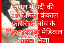 बड़ी खबर : जंगल में नदी की रेत में मिला कंकाल : फॉरेंसिक जांच के लिए जबलपुर मेडिकल कॉलेज भेजा , एसपी ने कहा - शिनाख्त के प्रयास जारी, क्षेत्र में हड़कंप 15 Screenshot 20260107 211655.Gallery