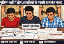 पुलिस-भर्ती में जिले के तीन अभ्यार्थियों के नकली दस्तावेज : नक्सल प्रभावित क्षेत्रों के लिए विशेष अभियान में खुलासा, मार्कशीट में मिली गड़बड़ी 11 Screenshot 20260119 153757.WhatsApp