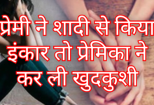 प्रेमी ने शादी से किया इंकार तो प्रेमिका ने कर ली खुदकुशी: पुलिस ने आरोपी प्रेमी को किया गिरफ्तार 10 Screenshot 20260129 102917.Gallery