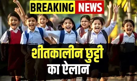 शीतलहर के चलते जबलपुर में नर्सरी से आठवीं तक स्कूल बंद, आंगनवाड़ी में भी अवकाश 1 Untitled 2 copy 2
