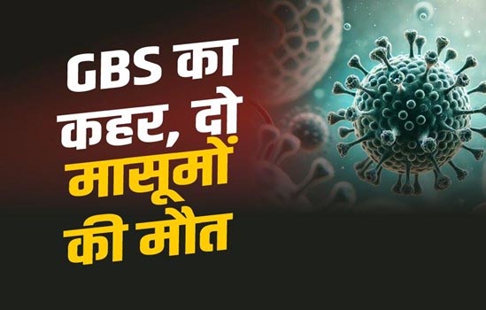 नीमच के मनासा में GBS का प्रकोप गंभीर, दो बच्चों की मौत, 15 संक्रमित 1 Untitled 6 copy 1