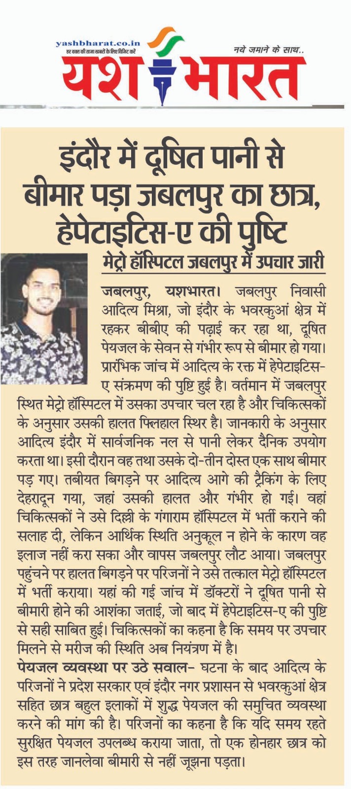 इंदौर में दूषित पानी से बीमार पड़ा जबलपुर का छात्र,मेट्रो हॉस्पिटल जबलपुर में उपचार जारी 3 WhatsApp Image 2026 01 05 at 13.54.42