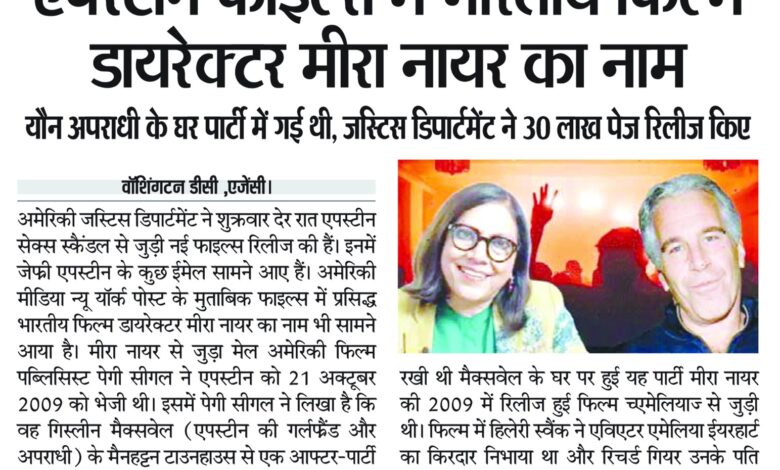 एपस्टीन फाइल्स में भारतीय फिल्म डायरेक्टर मीरा नायर का नाम 1 WhatsApp Image 2026 01 31 at 12.01.26 3
