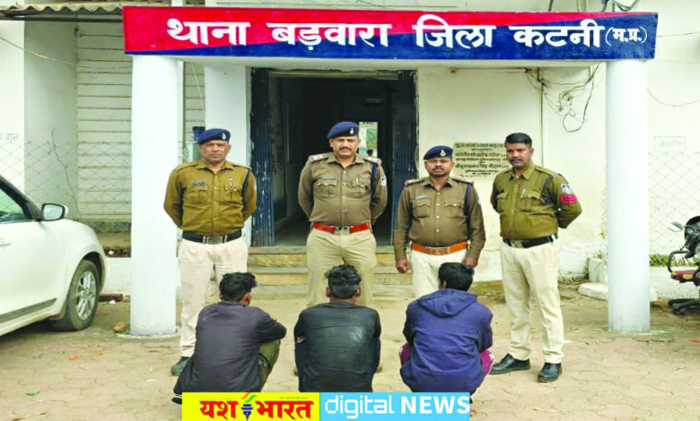 जान से मारने की नियत से पेट्रोल डालकर लगाई आग, प्राणघातक हमले के तीनों आरोपी बड़वारा पुलिस की गिरफ्त में 1 police 1