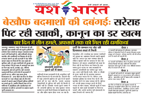 बेखौफ बदमाशों की दबंगई: सरेराह पिट रही खाकी, कानून का डर खत्म, चार दिन में तीन हमले, अफसरों तक को मिल रही धमकियां 1 01 27