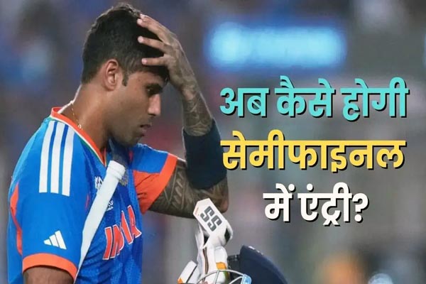 T20 World Cup 2026: सेमीफाइनल की राह मुश्किल; अब हर मैच ‘करो या मरो’ 1 03 31
