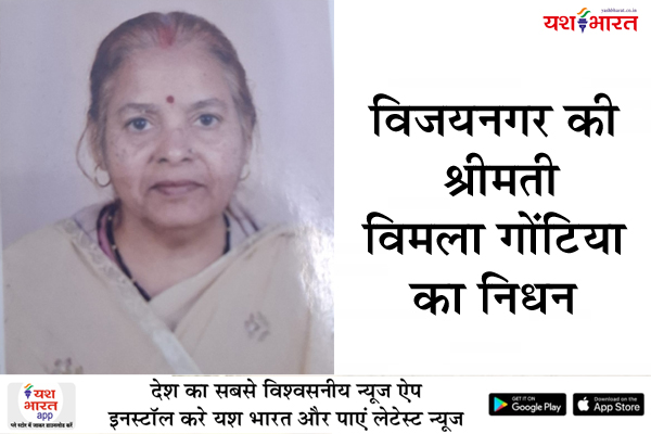 विजयनगर की श्रीमती विमला गोंटिया का निधन, शनिवार सुबह 10:30 बजे रानीताल मुक्तिधाम में होगा अंतिम संस्कार 1 03 35