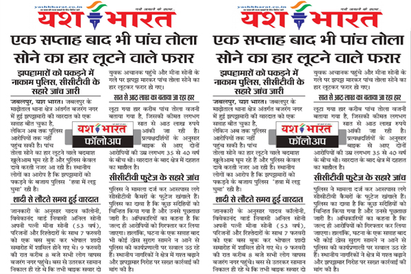 एक सप्ताह बाद भी पांच तोला सोने का हार लूटने वाले फरार, झपट्टामारों को पकड़ने में नाकाम पुलिस, सीसीटीवी के सहारे जांच जारी 1 045