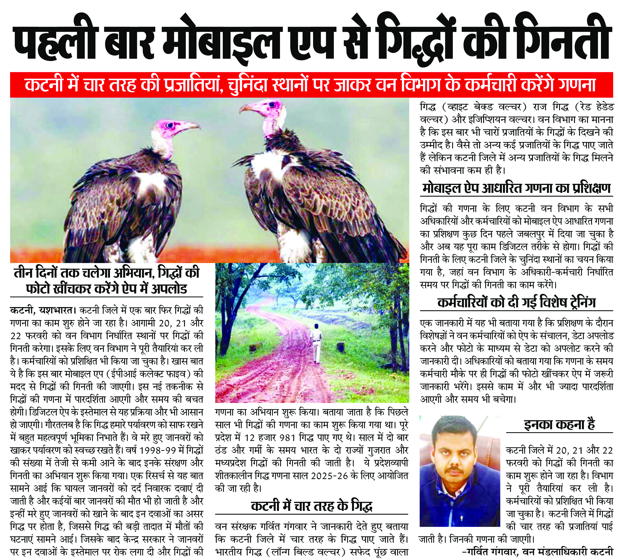यशभारत खास : कटनी में चार तरह की प्रजातियां, पहली बार मोबाइल एप से होगी गिद्धों की गिनती, चुनिंदा स्थानों पर जाकर वन विभाग के कर्मचारी करेंगे गणना, गिद्धों की फोटो खींचकर करेंगे ऐप में अपलोड 2 05 12