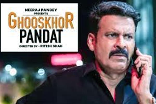 ‘घूसखोर पंडत’ शीर्षक पर आपराधिक मानहानि: जेएमएफसी ने नीरज पांडे व नेटफ्लिक्स अधिकारियों को भेजे नोटिस 1 06 15