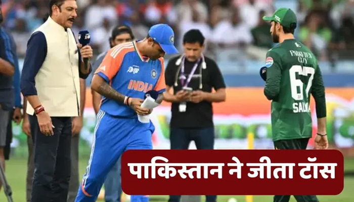 पाकिस्तान ने जीता टॉस, पहले भारत करेगा बैटिंग, भारत के प्लेइंग 11 में 2 बदलाव 1 12