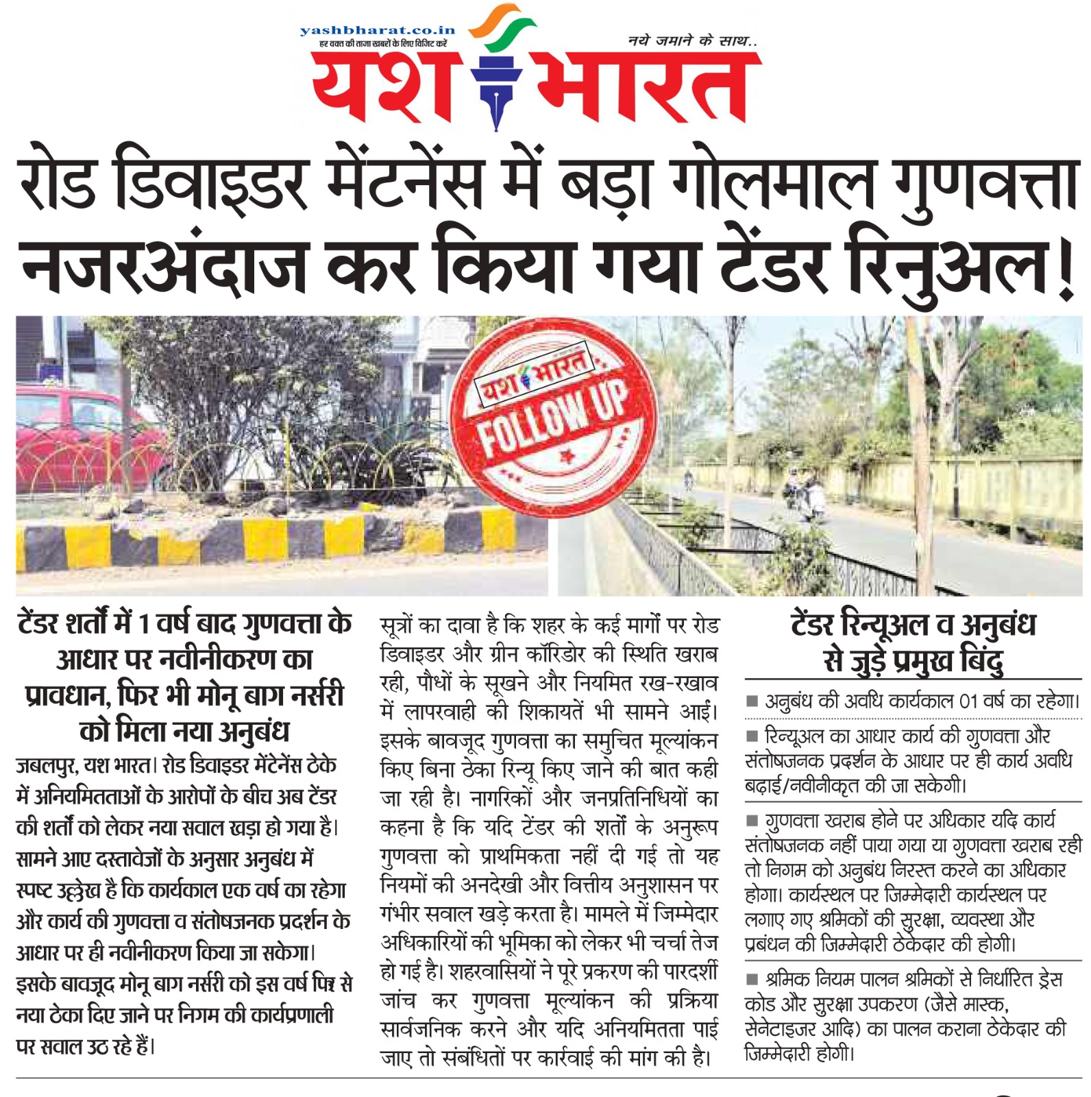 यश भारत की खबर का असर ….रोड डिवाइडर मेंटेनेंस में होगा बदलाव नगर निगम ने जारी किए नए टेंडर 2 1771236230 WhatsApp Image 2026 02 16 at 12.05.36 PM