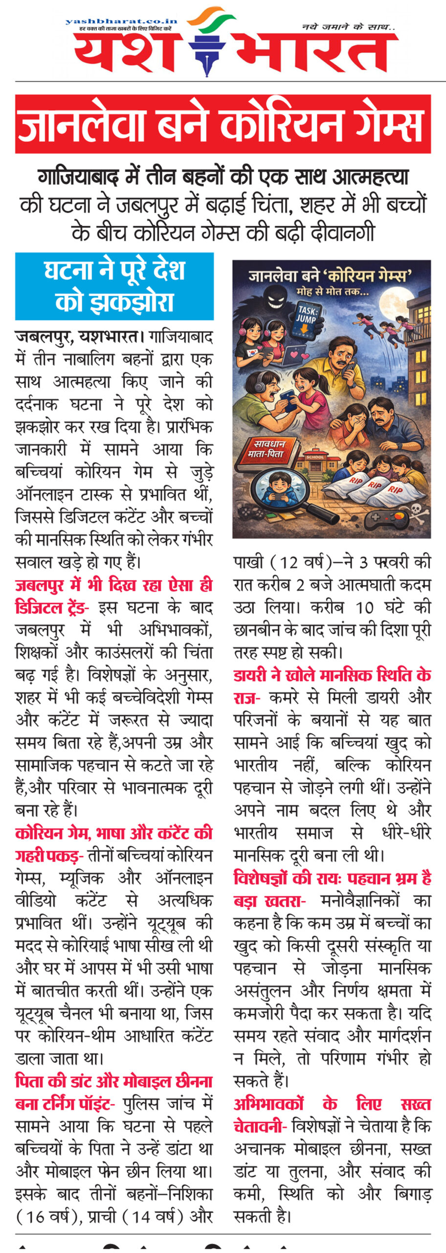 जानलेवा बने कोरियन गेम्स, गाजियाबाद में तीन बहनों की एक साथ आत्महत्या की घटना ने जबलपुर में बढ़ाई चिंता 2 8 4 scaled