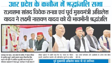 उत्तर प्रदेश के कन्नौज में श्रद्धांजलि सभा - राज्यसभा सांसद विवेक तन्खा एवं पूर्व मुख्यमंत्री अखिलेश यादव ने लक्ष्मी नारायण यादव को दी भावभीनी श्रद्धांजलि 4 IMG 20260228 WA0026