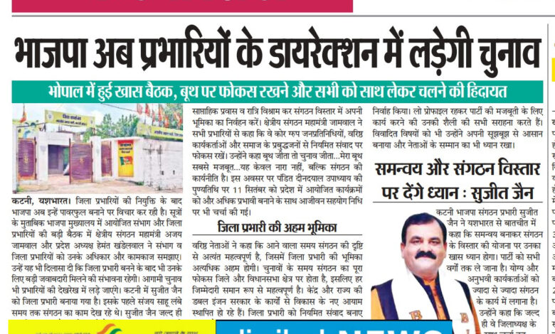 भाजपा अब प्रभारियों के डायरेक्शन में लड़ेगी चुनाव, भोपाल में हुई खास बैठक, बूथ पर फोकस रखने और सभी को साथ लेकर चलने की हिदायत 1 IMG 20260212 143954